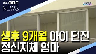 [뉴스데스크]생후 9개월 아이..아파트서 던진 정신지체母