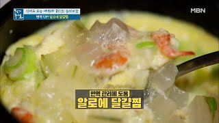 면역력 쑥쑥! ＜알로에 달걀찜＞ MBN 210108 방송