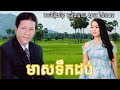 មាសទឹកដប់ បទភ្លេង non stop រំាក្បាច់ រំាវង់ សារ៉ាវ៉ាន់ ចំរុះ ច្រៀងដោយ ណូយ វ៉ាន់ណេត ឆ្នាំ ១៩៩៧