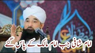 Hazrat Imam Shafi Jab Hazrat Imam Malik K Pass Gaye | Saqib Raza Mustafai