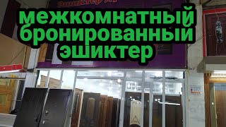 Эшик баалары 👍 | Жалал абад строй маркет | межкомнатные двери | бронированные двери | двери | дверь