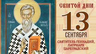 13 сентября. Православный календарь. Икона Святителя Геннадия, Патриарха Цареградского.