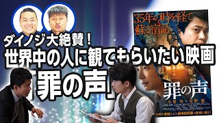 【罪の声】小栗旬 × 星野源 W主演！魅力をダイノジが語り尽くす！【放課後ダイノジ】