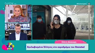 Λονδίνο: Εγκλωβισμένοι Έλληνες στο αεροδρόμιο του Stansted - Έλα Χαμογέλα! 28/3/2020 | OPEN TV