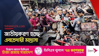 অবশেষে এসেছে এবতেদায়ী মাদ্রাসা জাতীয়করণের ঘোষণা। Madrasa Education @bdnews24