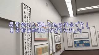 展覧会に5年連続入選しました！ 東京都美術館に展示されてた作品がこちら！