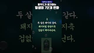 사람 일생의 7단계 변화_탈무드 [1분독서] #shorts