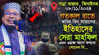 গতকাল রাতে কবির বিন সামাদের ইতিহাসের সেরা মাহফিল,এমন ওয়াজ আগে কখনো শোনেন নি,kabir bin samad