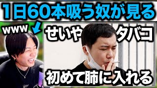 しもふりチューブ「せいやがタバコを肺に入れてみます」を見る1日60本吸うヘビースモーカー。