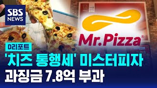 '치즈 통행세' 미스터피자에 7.8억 과징금 부과 / SBS / #D리포트