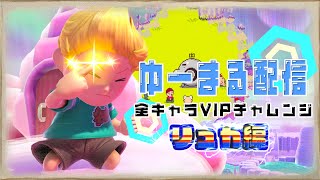 VIP行くぞ 1183万〜　〜全キャラVIP チャレンジ〜  リュカ編　【スマブラSP】