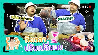 VLOG นะเด็กโง่ | เบื่อแล้วหุ่นหมี อยากลองมีทรวด!