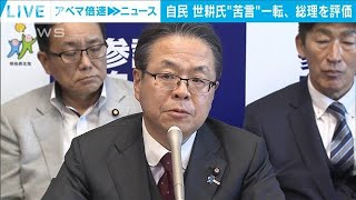 自民 世耕氏　国会での「苦言」から一転　「明確に意思示した」と岸田総理を評価(2023年10月27日)