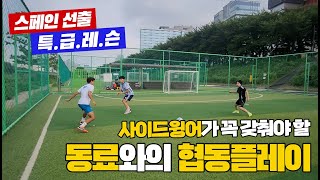 스페인 선출이 알려주는 사이드 윙어가 돌파를 잘하기 위해 꼭 갖춰야 할 동료를 이용한 협동 플레이!!!