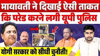 Mayawati ने दिखाई ऐसी ताकत कि परेड करने लगी यूपी पुलिस! एक एलान से डरी Yogi Sarkar! bsp news