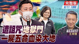 【主播出任務｜#王尚智當家】台灣問題白皮書 北京治理台灣的新想像?!快刀斬亂麻  台大烙印通堅師徒道德瑕疵 亡國感能否再添票房？ 20220811 @中天新聞CtiNews