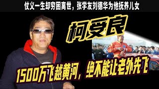 大哥柯受良：中國人的飛越黃河第壹人，絕不能讓老外先飛仗義壹生卻窮困離世，張學友劉德華爲他撫養兒女