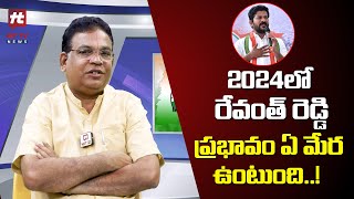 2024లో రేవంత్ రెడ్డి ప్రభావం ఏ మేర ఉంటుంది..! | GVLN Charyulu About Revanth Reddy @HittvNewstelugu