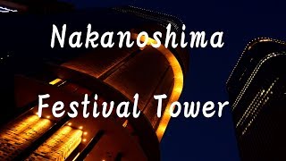 フェスティバルタワー ( Nakanoshima Festival Tower )