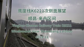 Yingtan-Xiamen Railway Train K6221 Window Side View Part 5(Shunchang-Laizhou)