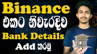 How to ad bank account to binance | ලංකාවේ ඕනෑම බැංකුවක් Binance එකට add කරමු | Binance p2p buy Sell