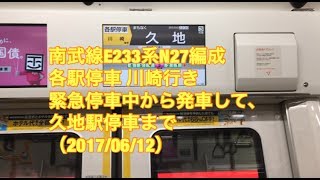 南武線E233系N27編成 各駅停車 川崎行き 緊急停車中から発車して、久地駅停車まで 2017/06/12