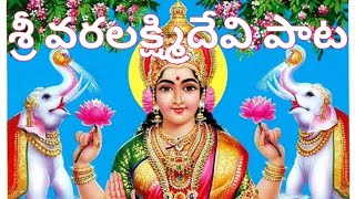 శ్రీ వరలక్ష్మిదేవి పాట sri Varalakshmi devi song