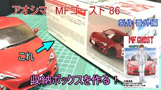 [アオシマ] MFゴースト86 第1巻仕様 製作 番外編