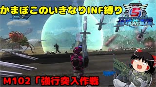 【地球防衛軍５】かまぼこのいきなりＩＮＦ縛り #103【M102.強行突入作戦】