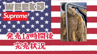 Supreme じわりーむ2022fw week3 USオンライン18時間後！完膚無き完売！