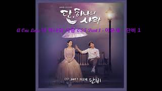 Angel's Last Mission - Love ( A One Love ) 단 하나의 사랑 OST Part 1 - 이문세 - 단비 1