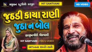 LYRICS VIDEO - જૂઠડી કાયા રાણી જૂઠા ન બોલો | Harsukhgiri Goswami | Juthdi Kaya rani jutha na