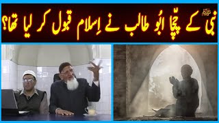 kiya Nabiﷺ ky Chacha(uncle) Abu Talib nay Islam Qabool Kr Liya Tha? By Engineer Muhammad Ali Mirza!!
