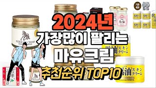 2024년 강력추천 마유크림 추천순위 TOP10