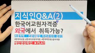 한국어교원자격증 취득방법 (외국으로가는경우? 비전공자도가능?)