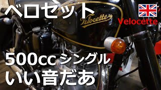 【ベロセット】なんとも美しい造形のビンテージバイク。音にもしびれました。古いバイク好きさん、これを聴けばウイスキーがうまいですぞ【Velocette】