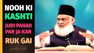 Nooh Ki Kashti Joodi Pahad Par Ruk Gai | Dr Israr Ahmed