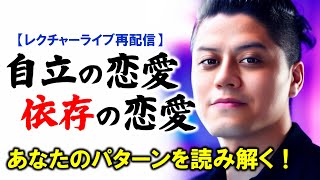 【過去のレクチャー再配信】自立・依存を徹底レクチャー！👩重いと言われる女、 おまえは1人で生きられると言われる女（依存恋愛タイプ・自立恋愛タイプ）