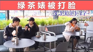 【戏精实验室】绿茶婊骗男生学四川话，不料被骂得狗血淋头！