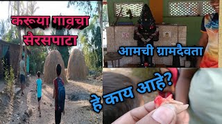 करूया गावचा सैर सपाटा /बघा आमचे ग्रामदैवत #marathi #familyvlog #viral #villlagelife #short