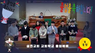 ✝️ 2025년 2월 23일 설천교회 교회학교 졸업예배