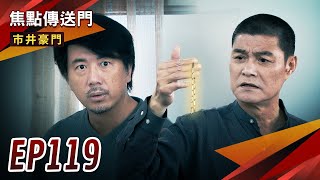 《焦點傳送門》市井豪門 EP119｜身分大曝光！有志是你？水旺大發現！