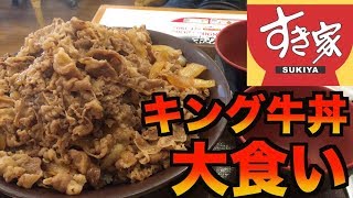 【大食い】初めてすき家の裏メニュー「キング牛丼」の完食チャレンジしてみたらキツかった。。。。