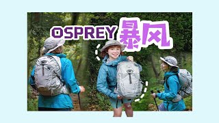 OSPREY暴风，30L以内最好的徒步背包！