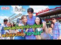 “ปั้นจั่น” แชร์วิธีจีบสาวแบบไม่ยั้ง ที่ได้มาจากเพื่อนรักไม่ระบุนาม (พิชญ์ กาไชย) |ฟีลแฟนได้ป่ะ EP.40