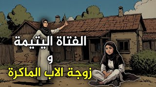 قصة الفتاة اليتيمة و زوجة الاب الماكرة،من القصص الخيالية قبل النوم،قصة ستغير حياتك