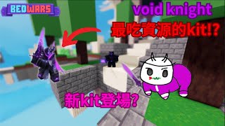 【Roblox bedwars】😯新kit登場 void knight 最吃資源的kit🤔🕳️❓❗