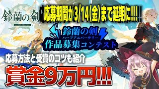 【鈴蘭の剣】3/14（金）まで締め切り延期🙇‍♀️1等賞9万円の賞金がもらえる『作品募集コンテスト』に参加しよう【イベント紹介】