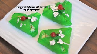 तरबूज के छिलके की मिठाई ना घी ना मलाई जिसे देख महंगी मिठाई भी शरमाई Paan Petha Recipe | Paan Mithai