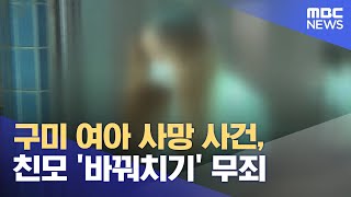 구미 여아 사망 사건, 친모 '바꿔치기' 무죄 (2023.05.18/5MBC뉴스)